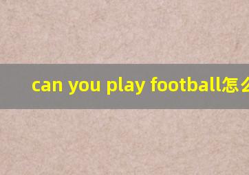 can you play football怎么读